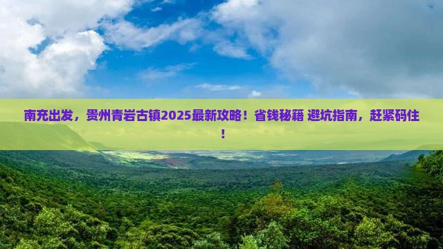 南充到贵州青岩古镇攻略