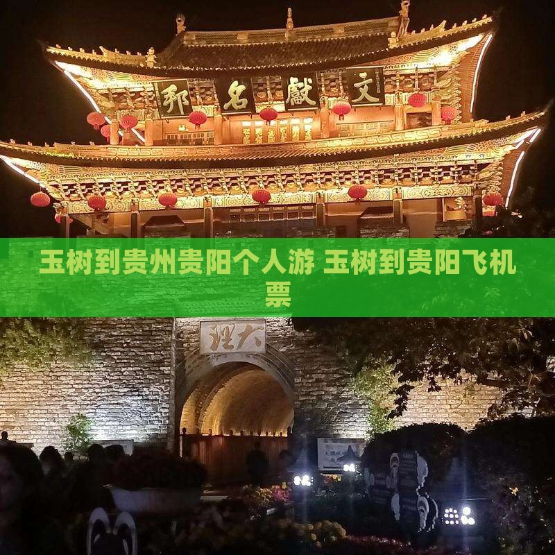 玉树到贵州贵阳个人游