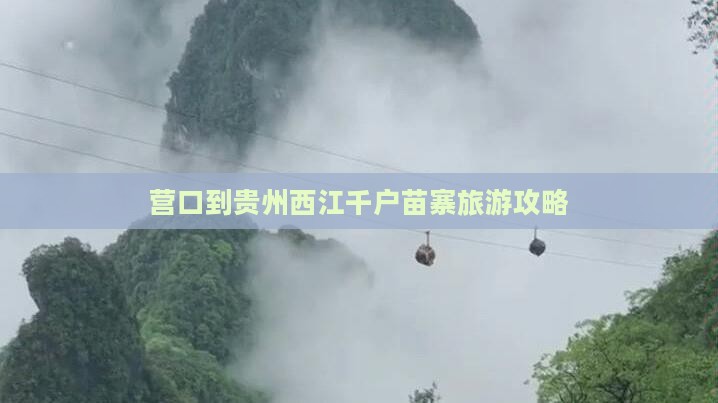 营口到贵州西江千户苗寨大型旅游团