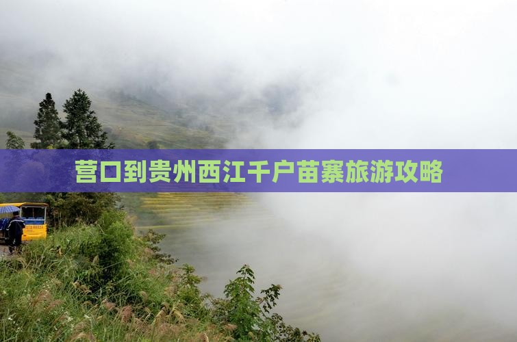 营口到贵州西江千户苗寨大型旅游团