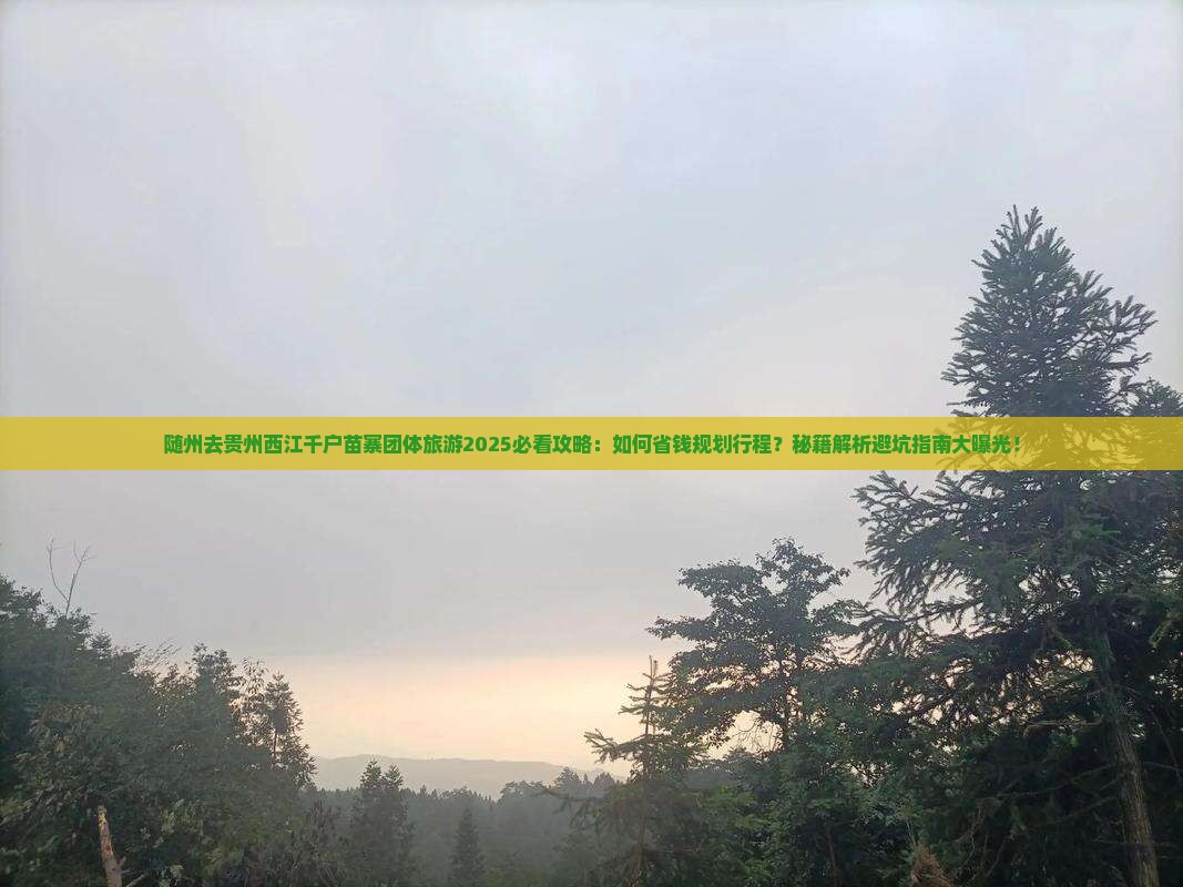 随州去贵州西江千户苗寨团体旅游