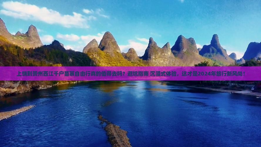 上饶到贵州西江千户苗寨自由行