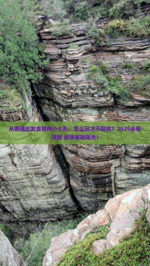 南通去贵州小七孔景点