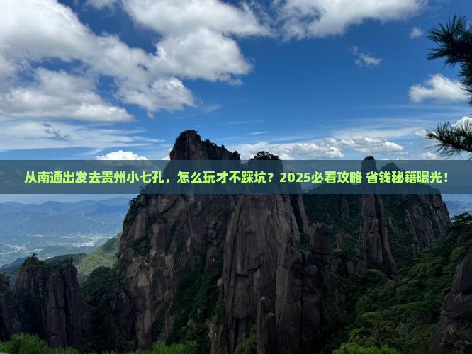 南通去贵州小七孔景点