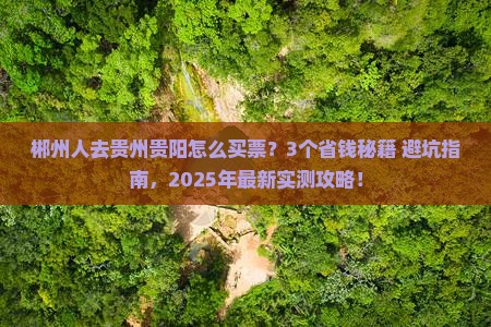 郴州去贵州贵阳门票