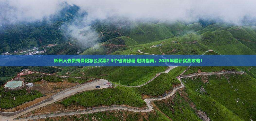 郴州去贵州贵阳门票