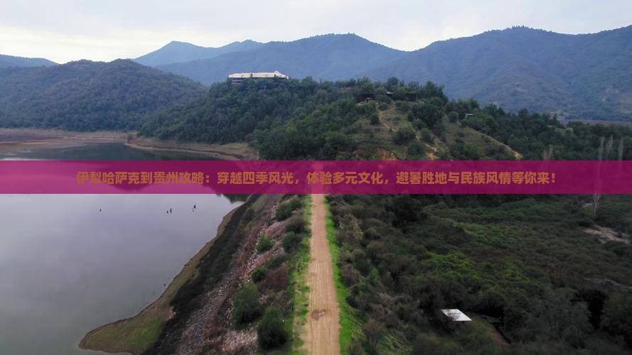 伊犁哈萨克到贵州攻略