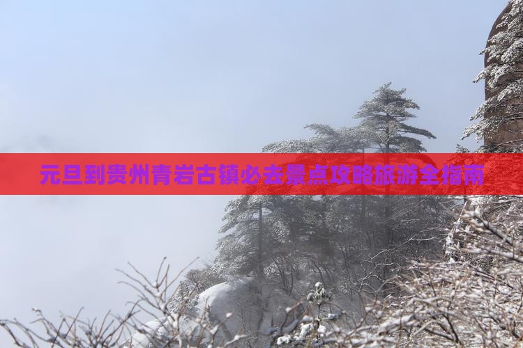 元旦到贵州青岩古镇必去地