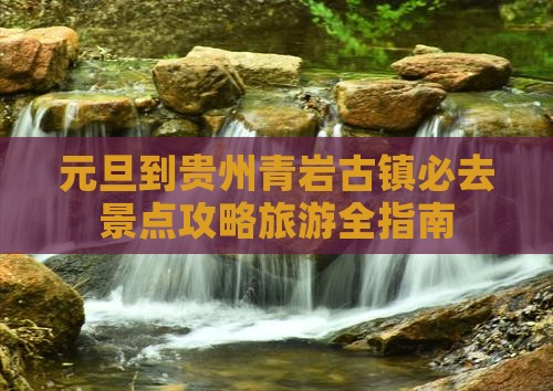 元旦到贵州青岩古镇必去地