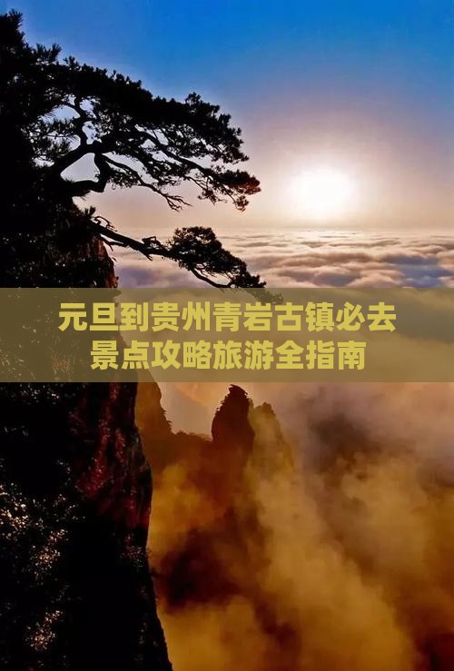 元旦到贵州青岩古镇必去地