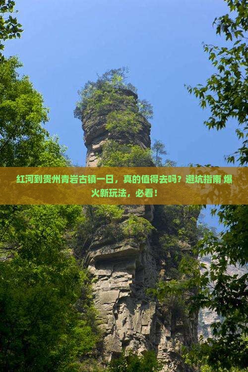 红河到贵州青岩古镇一日
