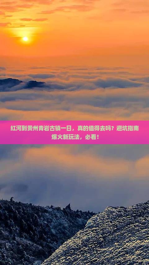 红河到贵州青岩古镇一日