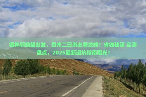 锡林郭勒盟去贵州二日游