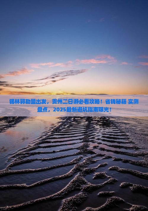 锡林郭勒盟去贵州二日游