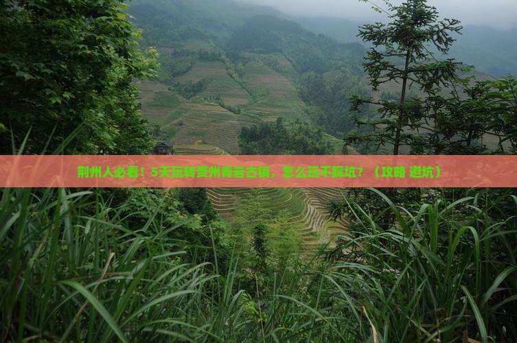 荆州去贵州青岩古镇五日游