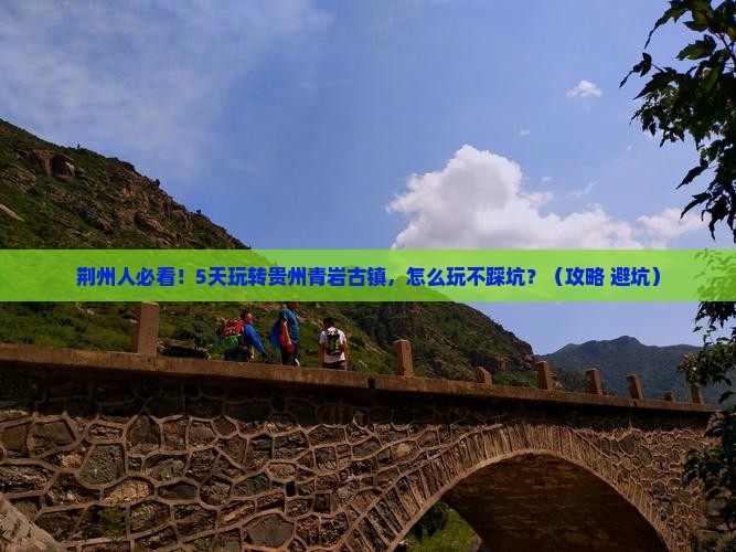 荆州去贵州青岩古镇五日游