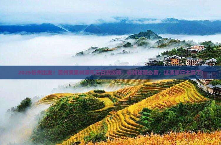 忻州去贵州黄果树瀑布五日游