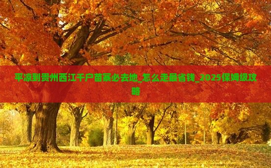 平凉到贵州西江千户苗寨必去地