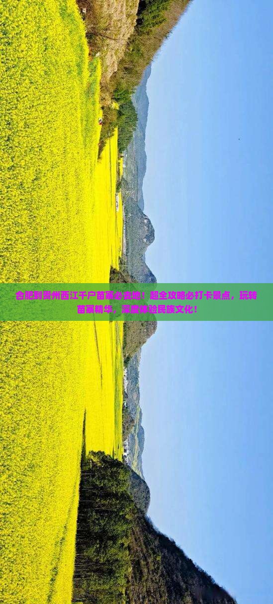 合肥到贵州西江千户苗寨必去地