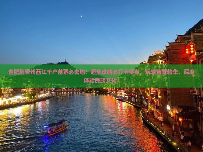合肥到贵州西江千户苗寨必去地