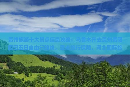 乌鲁木齐去贵州贵阳四日游