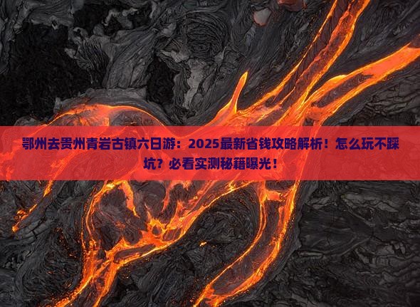 鄂州去贵州青岩古镇六日游
