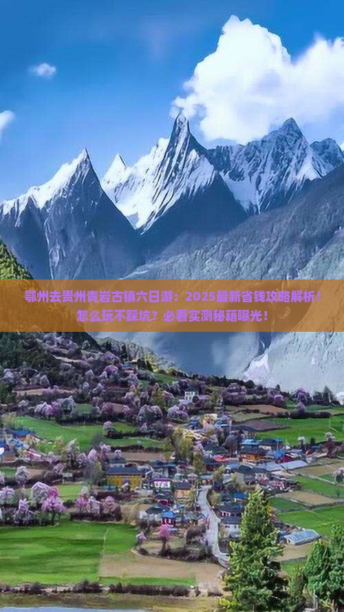 鄂州去贵州青岩古镇六日游