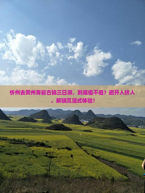 忻州去贵州青岩古镇三日游
