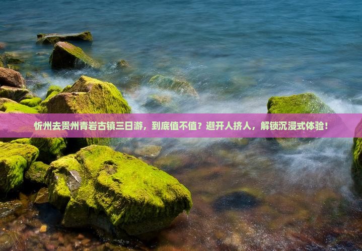 忻州去贵州青岩古镇三日游