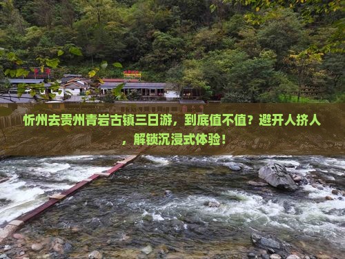 忻州去贵州青岩古镇三日游