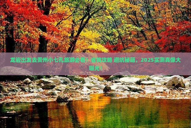 龙岩去贵州小七孔旅游
