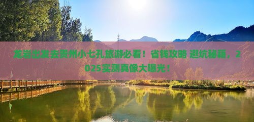 龙岩去贵州小七孔旅游