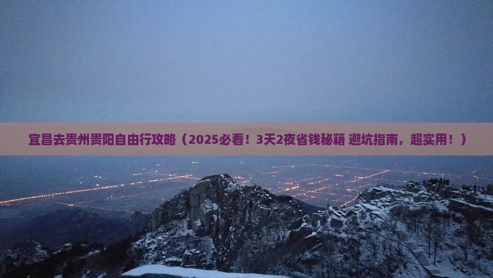 宜昌去贵州贵阳自由行