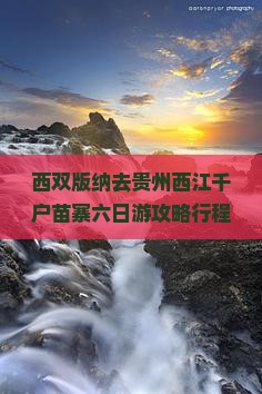 西双版纳去贵州西江千户苗寨六日游