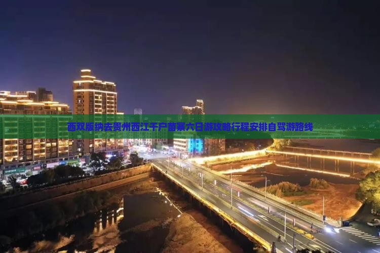 西双版纳去贵州西江千户苗寨六日游