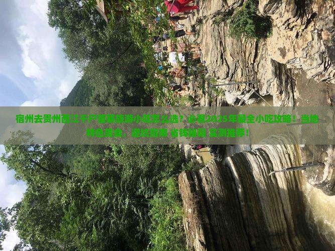 宿州去贵州西江千户苗寨旅游小吃