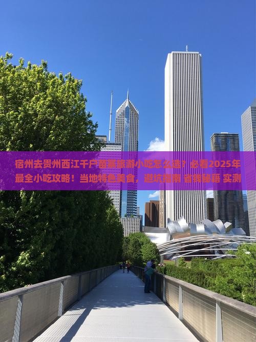 宿州去贵州西江千户苗寨旅游小吃