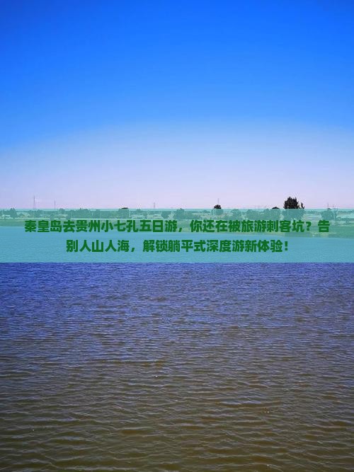 秦皇岛去贵州小七孔五日游