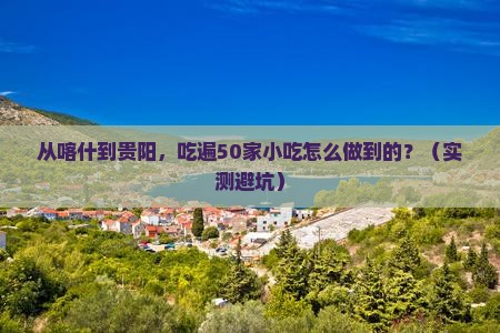 喀什到贵州贵阳旅游小吃