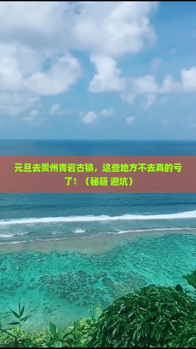 元旦去贵州青岩古镇必去地
