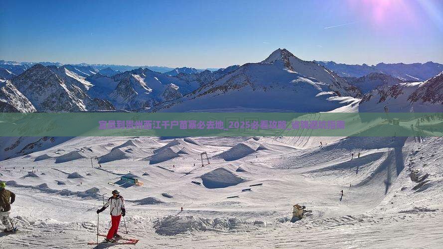 宜昌到贵州西江千户苗寨必去地