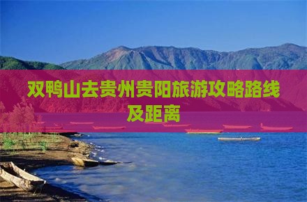 双鸭山去贵州贵阳旅游