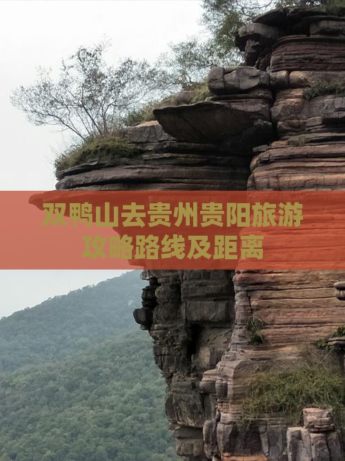 双鸭山去贵州贵阳旅游