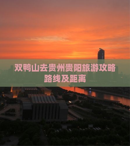 双鸭山去贵州贵阳旅游