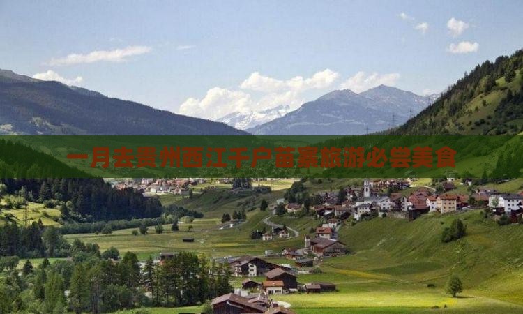 一月去贵州西江千户苗寨旅游小吃