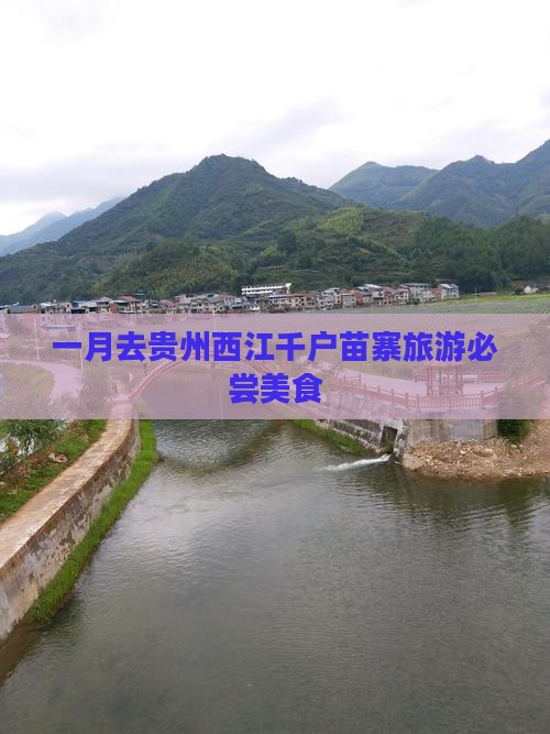 一月去贵州西江千户苗寨旅游小吃