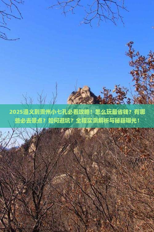 遵义到贵州小七孔攻略