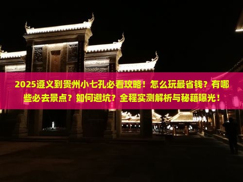 遵义到贵州小七孔攻略