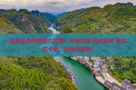 徐州去贵州贵阳六日游