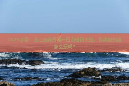 湛江去贵州贵阳一日